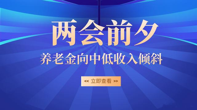 两会前夕：人社部定调，今年养老金向中低收入群体倾斜！谁受益？