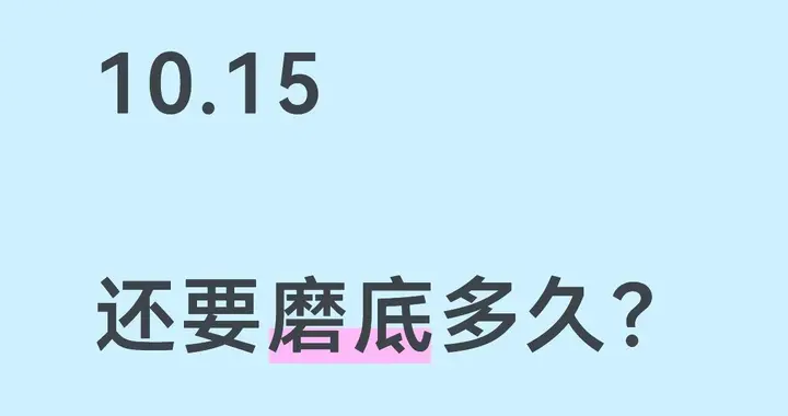 10.15 还要磨底多久？