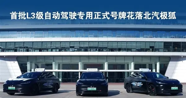 北汽蓝谷L3车辆上路：司机不用扶方向盘！二季度逐步向个人开放