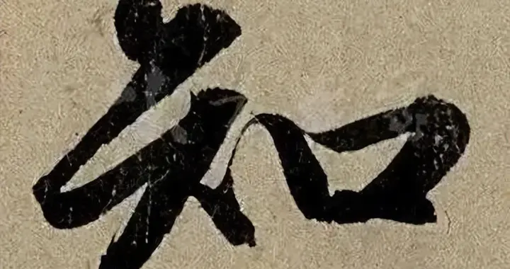 作为赵孟頫的粉丝来讲，当然要学习赵孟頫最经典的字了