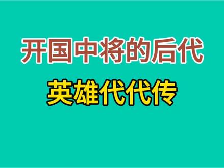 开国中将的后代，英雄代代传