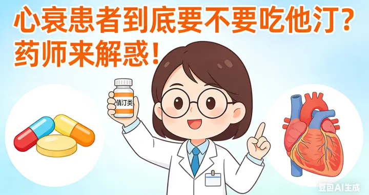 心衰患者到底要不要吃他汀？药师来解惑！