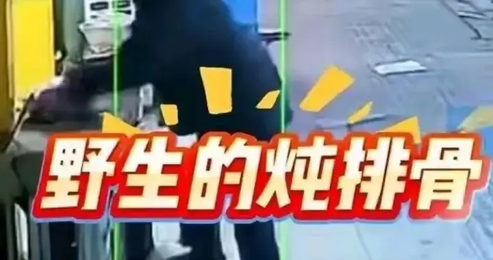 20斤炖排骨被大爷端走后续：老人找到了，太香没忍住，赔了400元