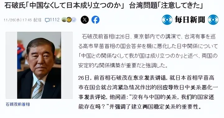 石破茂：我当过首相所以我最清楚，没有中国，日本根本不可能存在