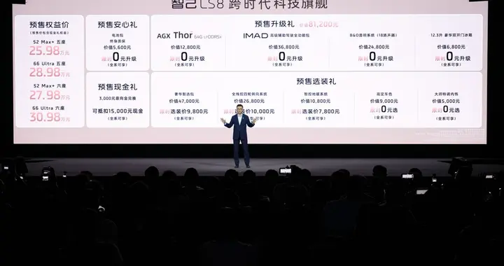 智己LS8预售，30万解锁百万级豪华体验