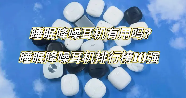 睡眠降噪耳机有用吗?睡眠降噪耳机排行榜10强