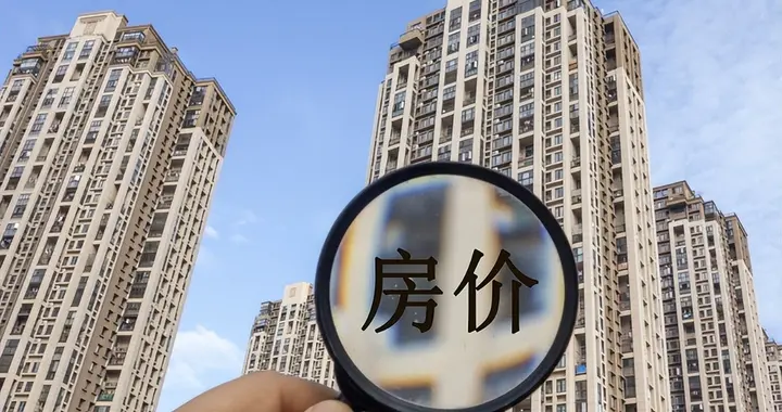 手里有房的这下千万要注意,150万的房子,到2030年到底值多少钱？