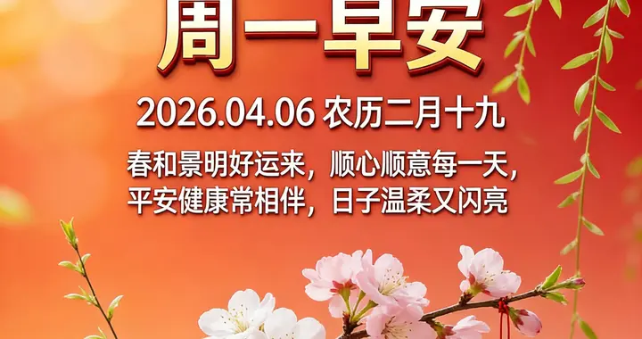 4月6日早安，最新版早上好祝福图片，愿一切美好与你相伴
