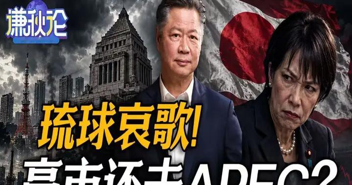 琉球哀歌！高市还去APEC？