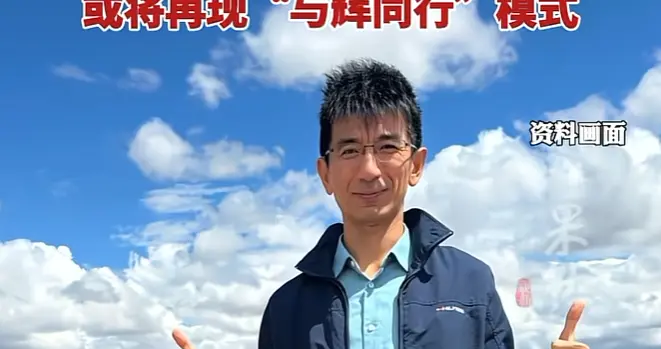 俞敏洪也没想到，离职后孙东旭再传喜讯，早已走上了董宇辉的老路