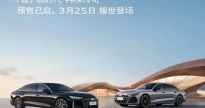 搭载华为智驾！全新奥迪A6L家族将3月25日上市