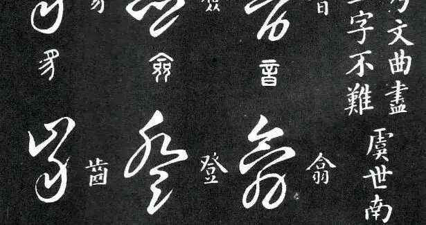 草书偏旁六百字写法，经常练练，写草书不再难