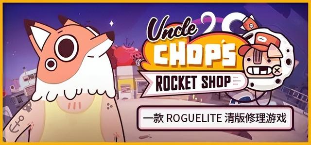 丘普大叔的火箭商店UncleChop’sRocketShop