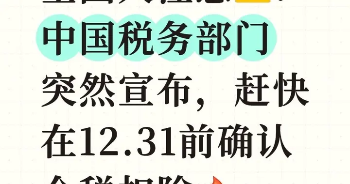 全国人注意！中国税务部门突然宣布，赶快在12.31前确认个税扣除