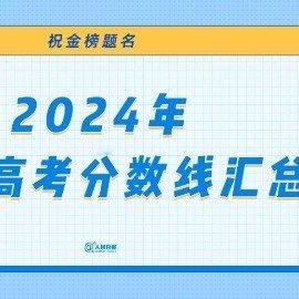 2026年全国十余省份高考分数线已集中公布，整体呈现“物理类稳中有降...