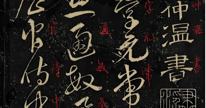 章今狂草交响曲：宋克笔下的钟王秘语！