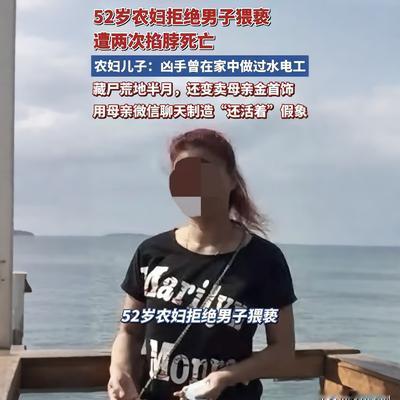 名山短剧：凶手杀害母亲后冒充她跟儿子聊了