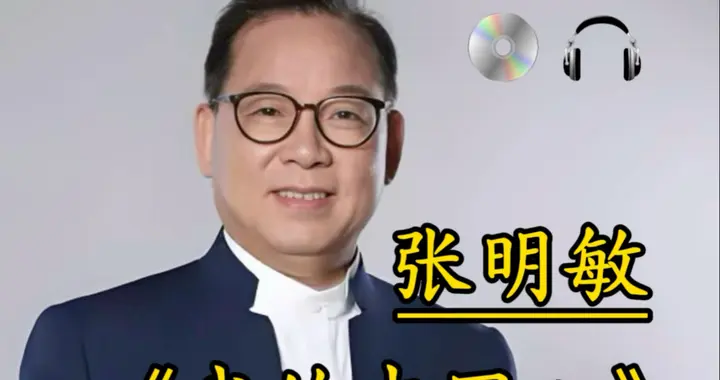 从绝望到希望：张明敏的家国情怀与春晚奇迹