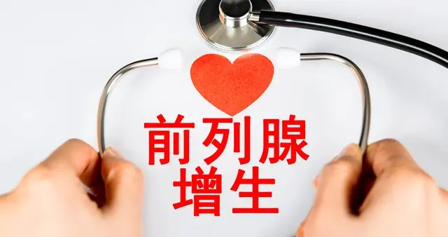 前列腺增生别乱吃药！科普10种调理前列腺增生的常用经典中成药