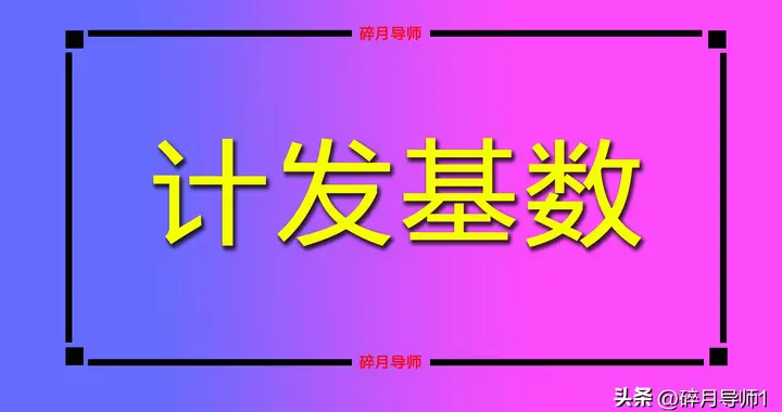 2026年内蒙古养老金计发基数预测，能否到8500元？工龄30年领多少
