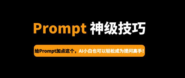 进阶技巧丨给Prompt加点这个，AI小白也可以轻松成为提问高手！