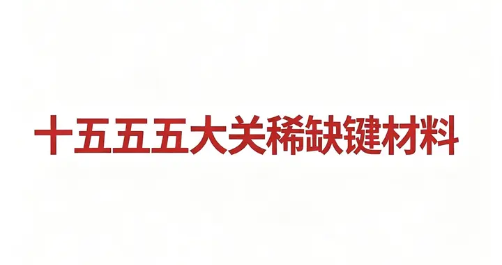 十五五五大关稀缺键材料及核心代表企业汇总