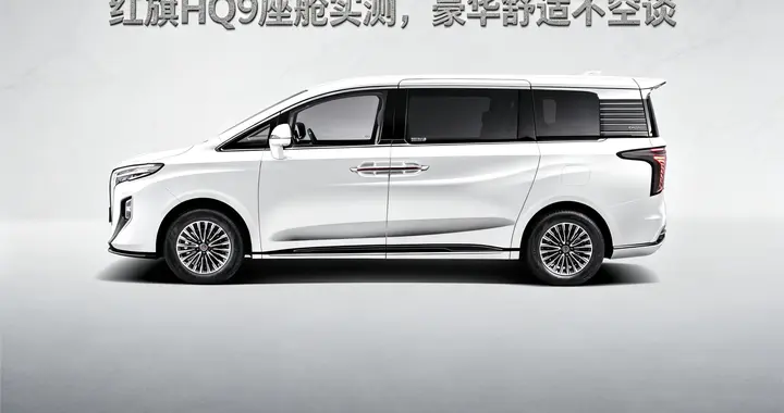 全场景MPV 2.0时代来了！2026款新红旗HQ9 PHEV