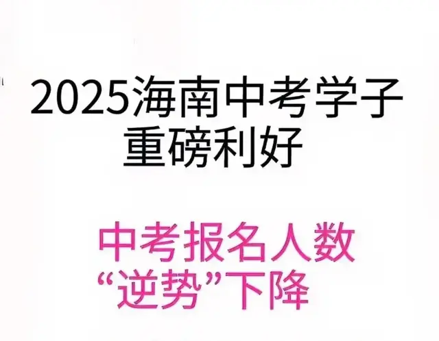 好消息！2025海南中考人数较去年减少2433人，首次迎来负增长