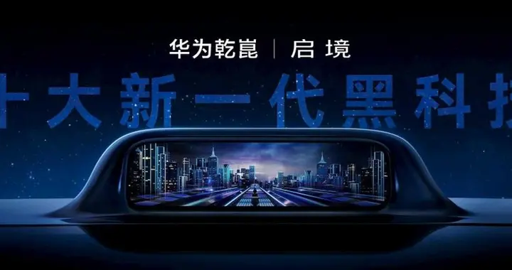 教授带你看发布会！启境GT7技术解读 这十大黑科技够亮眼？