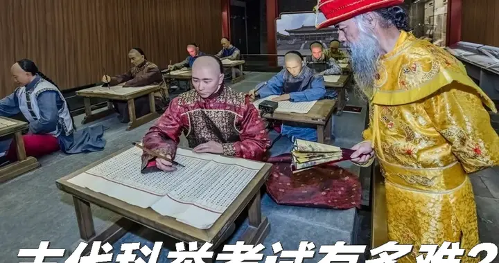 古代科举有多难？比考清华北大难十倍