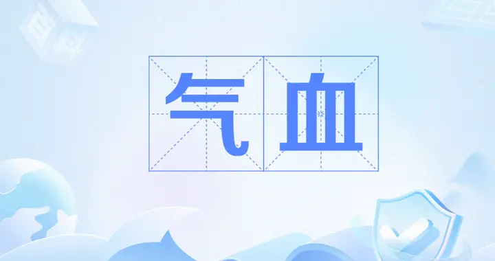 为什么气血不足的人，容易早衰？这3个迹象一出现，别忽视