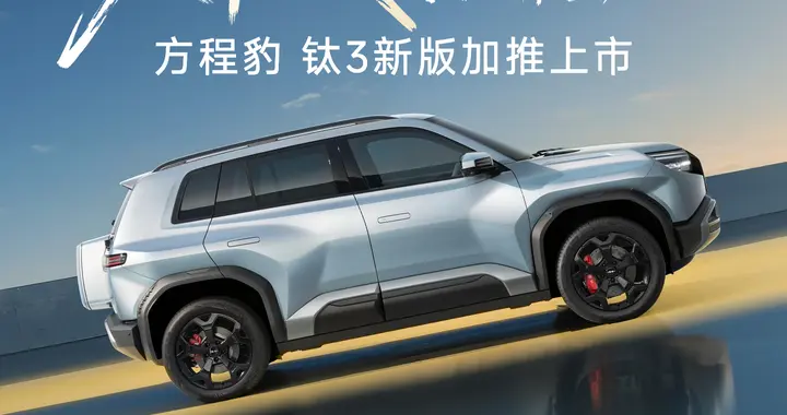 方程豹钛 3 加推 510KM 后驱闪充版，售价14.38万元