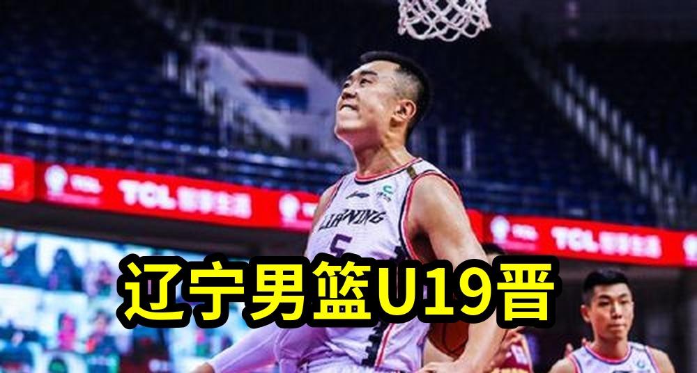 辽宁男篮U19晋级全国决赛，段睿骐注册意味深远；刘子扬备战明日之星赛...