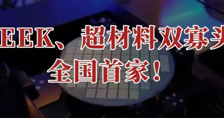 全国首家，PEEK、超材料双寡头，藏不住了！