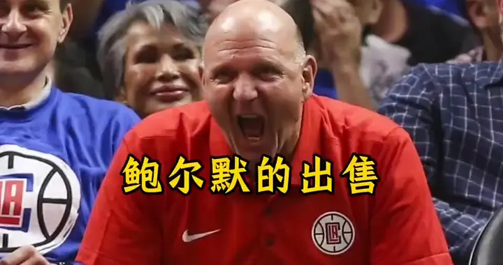 鲍尔默计划卖掉快船在购买雷霆