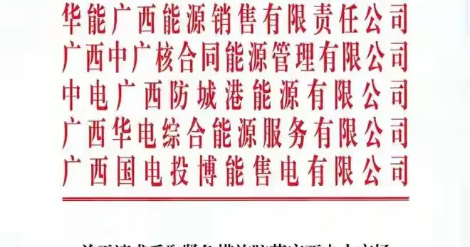 卖一度亏一度！9家央企联名求助，广西售电市场爆出50亿巨亏警报
