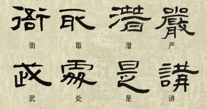 隶书常见异体字
