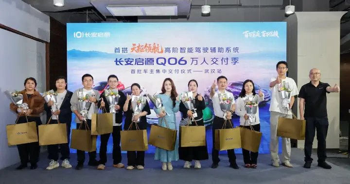 长安启源Q06万人交付季走进武汉，首批车主集中交车