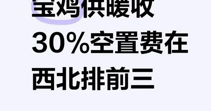 央视已关注，宝鸡这收费还能硬撑几天