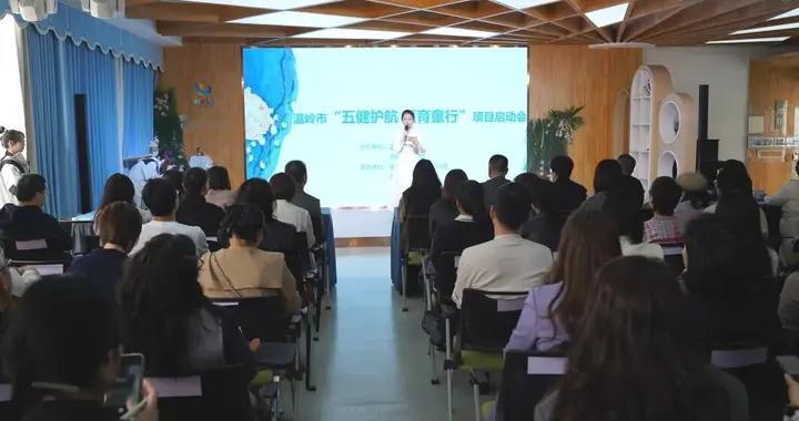 五健促进行动 | 温岭正式启动！医育联手守护萌娃健康，“五健护航·医育...