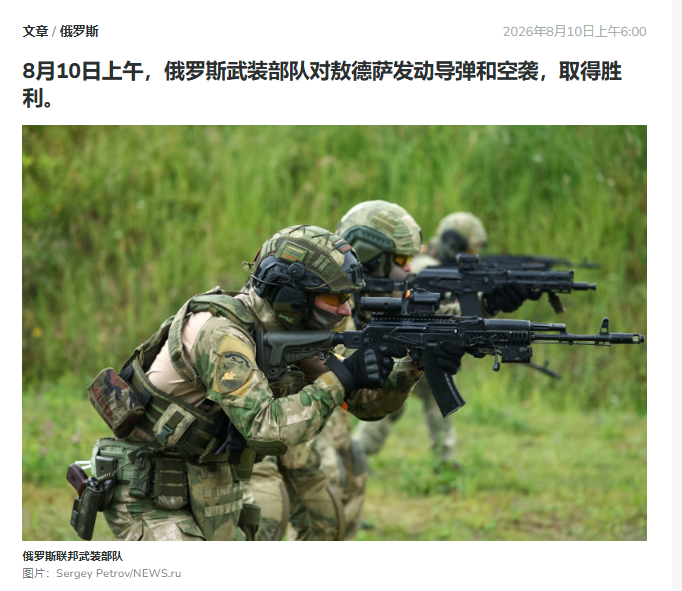 取得胜利！俄罗斯最新战况！  俄罗斯媒体8月11日报道称，据俄国防部消...