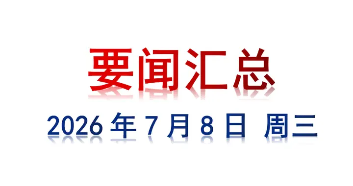7月8日 周三 要闻汇总