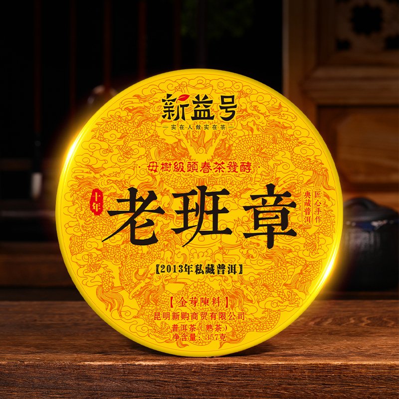 十年转化老班章熟普洱茶