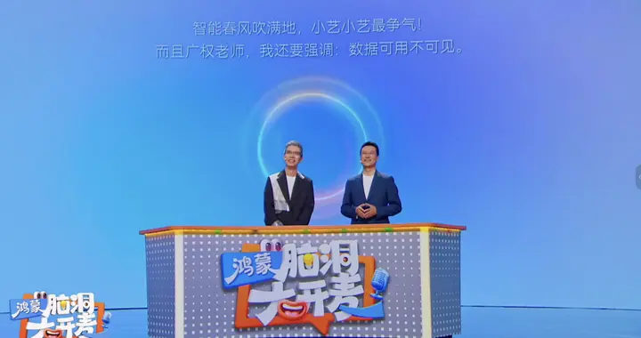 借一场科技脱口秀，看小艺如何把鸿蒙生态能力讲给更多人