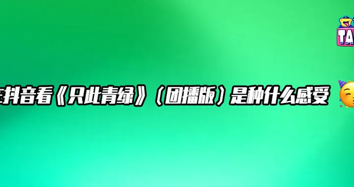 当《只此青绿》走进直播间：团播正在打开中国演艺的 "第二舞台"