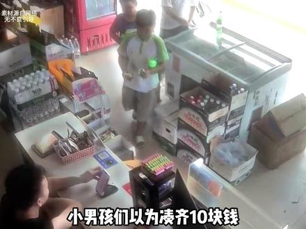 小孩哥以为凑10块 就能救活一家小卖部