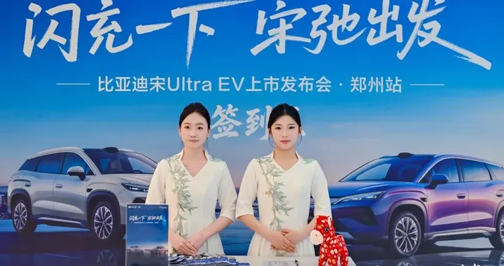 宋Ultra EV上市品鉴会郑州站：充电和加油一样快