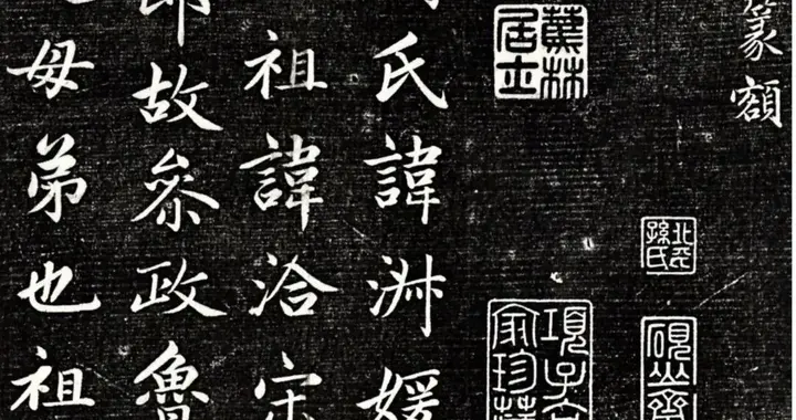 赵孟頫行书《卫淑媛墓志》