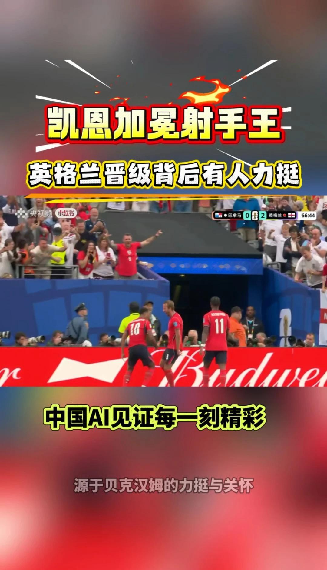 凯恩封王了，这球真的帅 冷雨夜2比0赢巴拿马，凯恩一个头球破门，正式成...