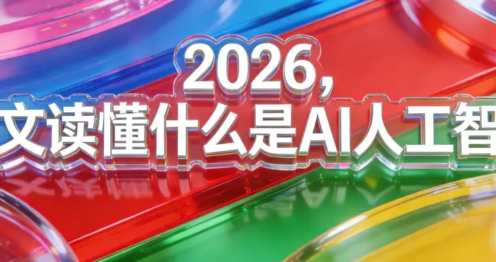 2026，一文读懂什么是AI人工智能